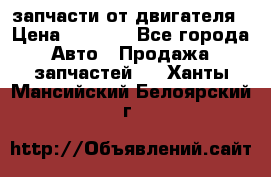 запчасти от двигателя › Цена ­ 3 000 - Все города Авто » Продажа запчастей   . Ханты-Мансийский,Белоярский г.